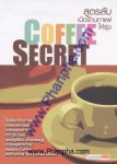 Coffee Secret สูตรลับเปิดร้านกาแฟให้รุ่ง