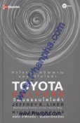 วัฒนธรรมโตโยต้า Toyota Culture