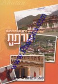 บันทึกการเดินทางภูฏานของแพทย์รามา