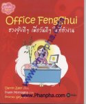 Office Fengshui ฮวงจุ้ยดีๆ เพื่อวันดีๆ ในที่ทำงาน