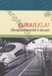 Eurailkla! เที่ยวยุโรปด้วยรถไฟ 5 ประเทศ
