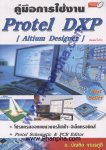 คู่มือการใช้งาน Protel DXP [Altium Designer]