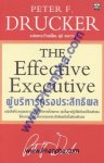 ผู้บริหารทรงประสิทธิผล The Effective Executive