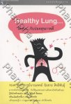 Healthy Lung โล่งอก กับปอดสุขภาพดี