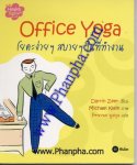 Office Yoga โยคะง่ายๆ สบายๆ ในที่ทำงาน
