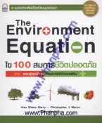 The Environment Equation ไข 100 สมการชีวิตปลอดภัย