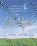 Life Guide ใช้ชีวิตอย่างคนรู้จักชีวิต