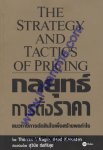 The Strategy And Tactics Of Pricing กลยุทธ์การตั้งราคา