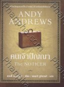 คนเจ้าปัญญา The Noticer