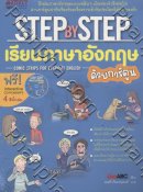 Step by Step เรียนภาษาอังกฤษด้วยการ์ตูน