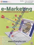 e-Marketing เจาะเทคนิคการตลาดออนไลน์