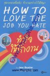 ทำใจให้รักงาน - How To Love The Job you Hate