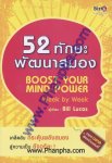 52 ทักษะพัฒนาสมอง Boost Your Mind Power