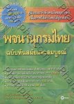 พจนานุกรมไทย ฉบับทันสมัยและสมบูรณ์(ปกอ่อน)