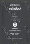 สุดยอด...หนังสือดี... 3 ตอน เพศศึกษาจิตวิทยาครอบครัว