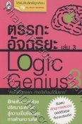 Logic Genius ตรรกะอัฉริยะ เล่ม 03