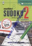 เกมปริศนา Sudoku สำหรับการเดินทาง เล่ม 2