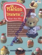 หมีน้อยไหมพรม Bear-Ker-Rie – 2