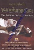 วิกฤติซับไพร์มทะลายโลกทุนนิยม The Trillion Dollar Meltdown