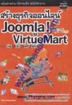 สร้างธุรกิจออนไลน์ด้วย Joomla! & VirtueMart ง่าย เร็ว ฟรี และดี