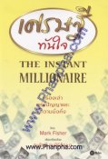 เศรษฐีทันใจ - The Instant Millionaire