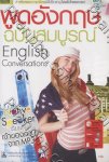 พูดอังกฤษฉบับสมบูรณ์ English Conversations + 1 CD