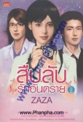 สืบลับ รักอันตราย เล่ม 2 (2 เล่มจบ)