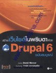 สร้างเว็บไซต์ในพริบตา ด้วย Drupal 6 (ฉบับสมบูรณ์)