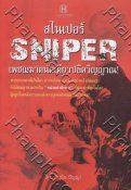 สไนเปอร์ Sniper เพชฌฆาตนัดเดียวปลิดวิญญาณ