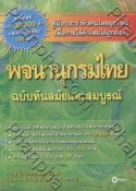 พจนานุกรมไทย ฉบับทันสมัยและสมบูรณ์(ปกอ่อน)