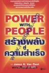 สร้างพลังสู่ความสำเร็จ - Power With People