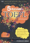 5 สัปดาห์พิชิต TOEFL ฉบับสมบูรณ์