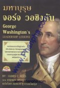 มหาบุรุษ จอร์จ วอชิงตัน George Washington's Leadership Lessons
