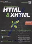 สร้างเว็บและเพิ่มลูกเล่นด้วย HTML & XHTML