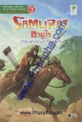 ซามูไร นักรบแห่งแดนอาทิตย์อุทัย Samurai