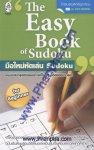 The Easy Book of Sudoku มือใหม่หัดเล่น Sudoku