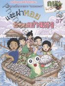 การ์ตูนกบนอกกะลา เล่ม 37 แงะฝาหอยอร่อยอย่างแรง