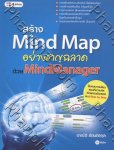 สร้าง Mind Map อย่างชาญฉลาด ด้วย MindManager