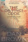 รหัสลับดาวินชี The Da Vinci Code (เปลี่ยนปก)