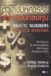 ตัวเลขมหัศจรรย์สำหรับนักลงทุน Mag1c Num8ers For Stock Investors