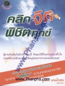 คลิกจิตพิชิตทุกข์