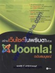 สร้างเว็บไซต์ในพริบตาด้วย Joomla! ฉบับสมบูรณ์