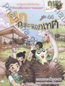 การ์ตูนกบนอกกะลา เล่ม 44 นกกระจอกเทศ