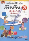 แบบฝึกหัดเริ่มต้นเรียนจีน เล่ม 3