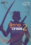 สู่ตายพ้น Crisis 02 – พลังสร้างสรรค์ข้ามวิกฤติ