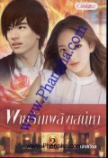 พายุรักเพลิงเสน่หา เล่ม 2