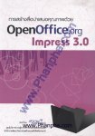 การสร้างสื่อนำเสนอคุณภาพด้วย OpenOffice.org Impress3.0