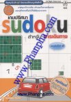 เกมปริศนา sudoku สำหรับ การเดินทาง