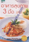 อาหารสุขภาพ 3 มื้อ เล่ม 4