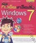 คู่มือเซียน ทิปเด็ดเคล็ดลับ Windows 7